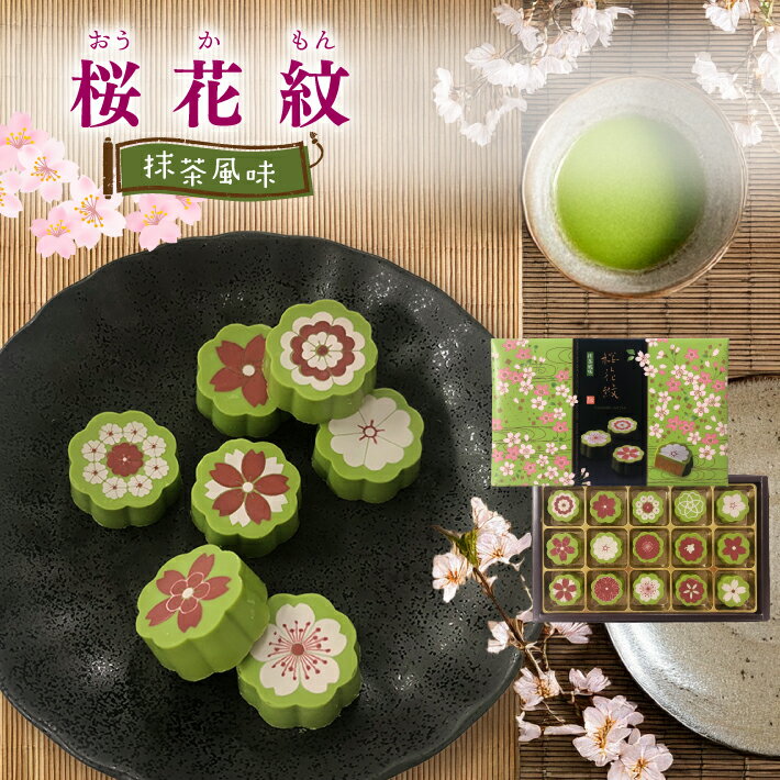 桜花紋 抹茶 風味 15個入 チョコレート モンロワール 神戸土産 抹茶 スイーツ お菓子 賞味期限 通販 プレゼント 人気 ランキング 美味しい スイーツ ちょこ チョコ おみやげ 手土産 御祝 御礼 桜 おしゃれ 可愛い おすすめ 洋菓子 バレンタイン ホワイトデーお返し ギフト