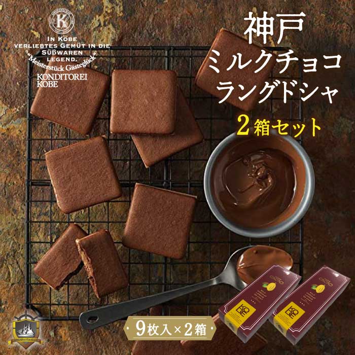 神戸ミルクチョコラングドシャ 9枚入り ×2箱セット (のし・ラッピング対応) 送料無料 チョコレート 神戸土産 美味しい おすすめ 通販 人気 ランキング チ...