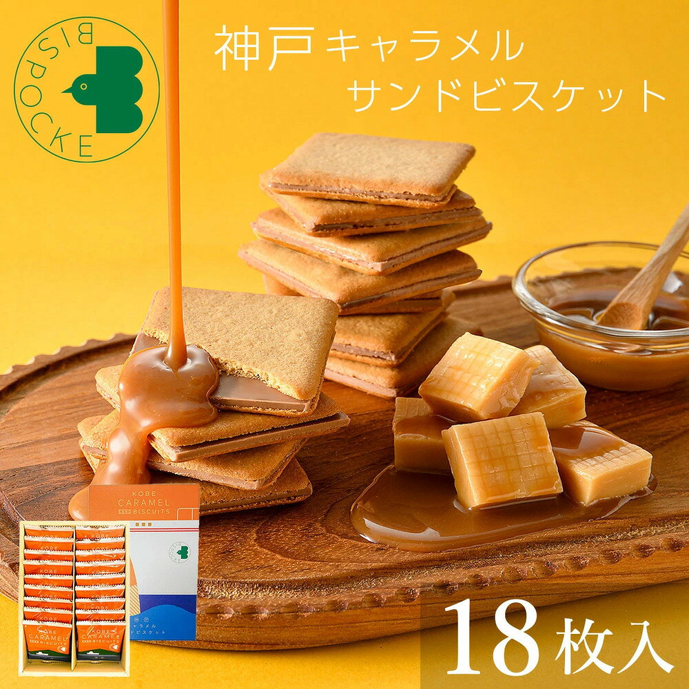 神戸キャラメルサンドビスケット 18枚入 (のし・ラッピング対応) 《送料無料》 ビスポッケ 塩キャラメル ラングドシャ 個包装 常温 美味しい お菓子 洋菓子 焼き菓子 人気 通販 ギフト プレゼント ランキング お取り寄せ 御供 お彼岸 お返し 誕生日 出産 御祝 職場 お配り