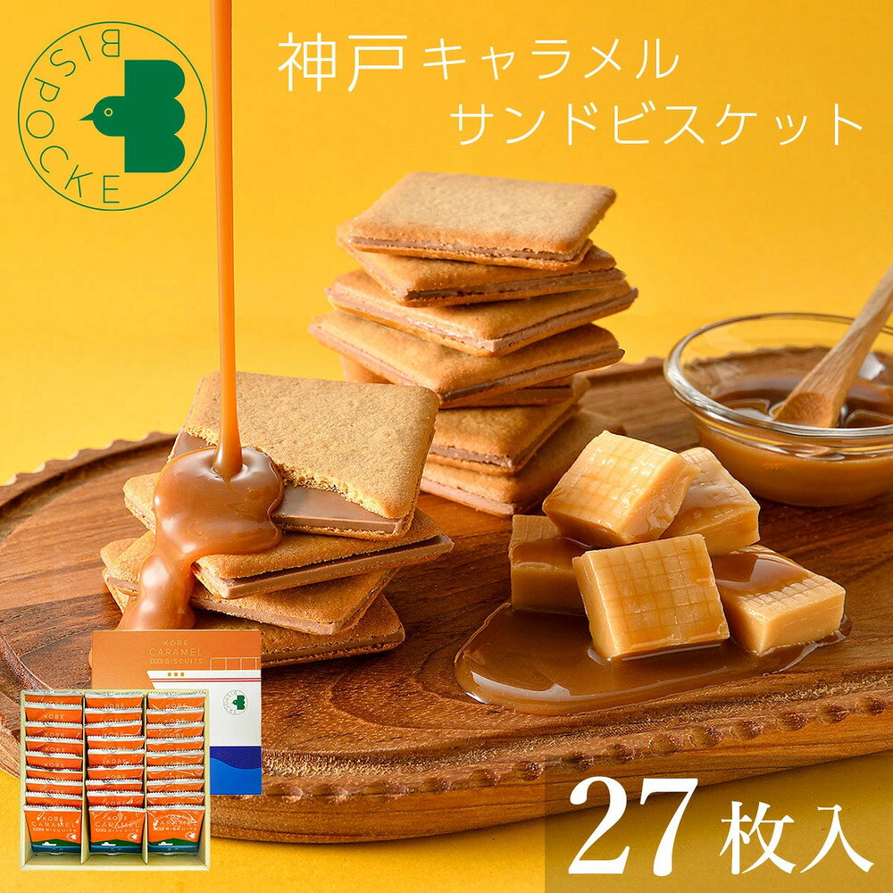 神戸キャラメルサンドビスケット 27枚入 (のし・ラッピング対応) ビスポッケ 塩キャラメル ラングドシャ 個包装 常温 美味しい お菓子 洋菓子 焼き菓子 人気 通販 ギフト プレゼント ランキング お取り寄せ 御供 お彼岸 お返し お盆 御中元 誕生日 出産 御祝 職場 お配り
