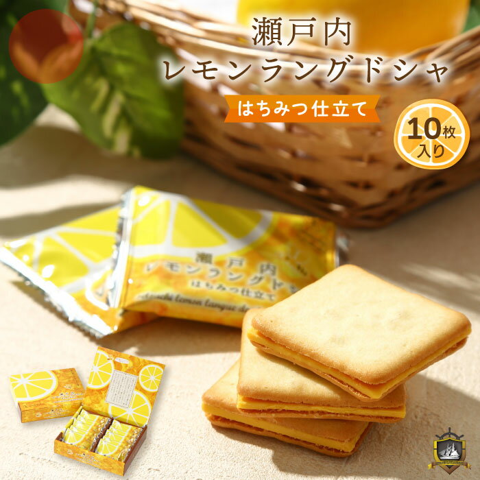 瀬戸内レモン ラングドシャ はちみつ仕立て 10枚入 (のし・ラッピング対応) 帰省土産 洋菓子 クッキー チョコレート菓子 贈答品 ギフト お盆 お供え 御供 お彼岸 御中元 御歳暮 御供 常温 賞味期限 個包装 プレゼント ランキング 美味しい 人気 通販のサムネイル