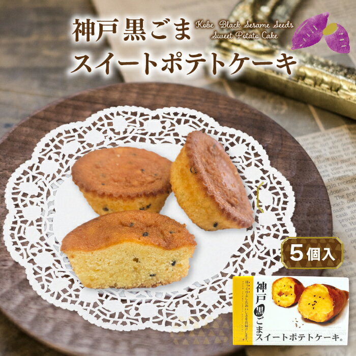 其它 - 神戸 黒ごまスイートポテトケーキ 5個入 芋 菓子 プチケーキ 神戸土産 洋菓子 和菓子 お土産 手土産 お茶菓子 個包装 賞味期限 常温 おやつ 美味しい ギフト プレゼント 人気 通販