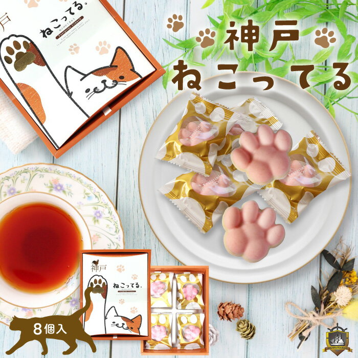 バレンタイン ギフト 人気 神戸ねこってる 8個入 猫の肉球型クランチチョコレート 洋菓子 チョコレート 個包装 通販 チョコ プレゼント インスタ映え かわいい おしゃれ 美味しい 贈答用 焼菓子 神戸土産 スイーツ お菓子 ホワイトデーお返し ネコ 友チョコ 義理チョコ