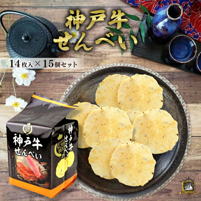 《送料無料》 神戸土産 神戸牛せんべい 14枚入 × 15 個セット 和菓子 せんべい ギフト 帰省土産 贈答品 おみやげ 個包装 米菓 人気 煎餅 やみつき 薄焼き 神戸牛 おつまみ
