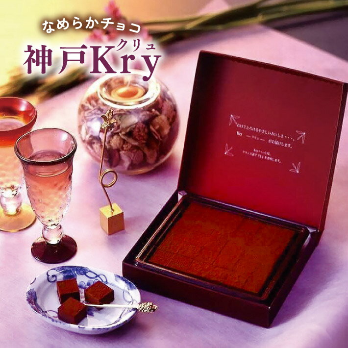 バレンタイン ギフト なめらかチョコ 神戸Kry 30個入 《送料無料》 日時指定不可 ギフト プレゼント 義..