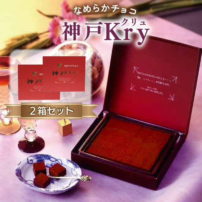 バレンタイン ギフト なめらかチョコ 神戸Kry 30個入 2箱セット 《送料無料》 日時指定不可 ギフト プレゼント 義理チョコ 友チョコ 職場 お配り チョコ 常温 賞味期限 通販 人気 おしゃれ かわいい 洋菓子 神戸 スイーツ チョコレート 菓子 ポイント消化 買い回り
