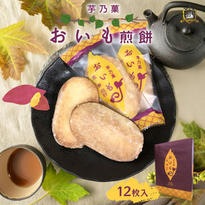 おいも 煎餅 15枚入り 秋季限定 送料無料 和菓子 せんべい いも菓子 芋 いも スイートポテト おせんべい 和菓子 人気 プレゼント ギフト 手土産 通販 常温 個包装 おいしい おすすめ お茶菓子のサムネイル