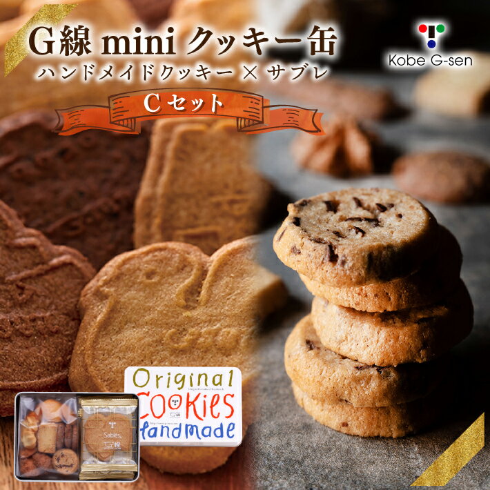 樂天商城 - 神戸G線 mini クッキー 缶 Cセット 送料無料 洋菓子 焼き菓子 スイーツ 職場 お土産 手土産 贈答品 贈り物 おしゃれ 高級 御中元 御歳暮 御年賀 御供 御祝 内祝 引越し 出産 結婚 御礼 プレゼント ギフト 人気 ランキング 通販 常温 賞味期限 美味しい ホワイトデーお返し