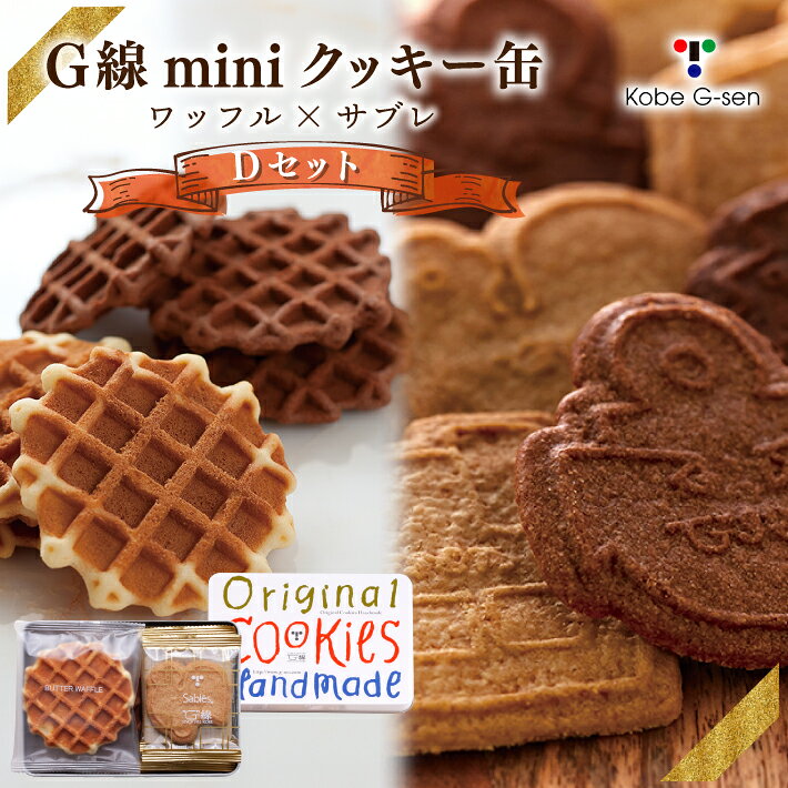 Sweets - 神戸G線 mini クッキー 缶 Dセット 送料無料 洋菓子 焼き菓子 スイーツ 職場 お土産 手土産 贈答品 贈り物 おしゃれ 高級 御中元 御歳暮 御年賀 御供 御祝 内祝 引越し 出産 結婚 御礼 プレゼント ギフト 人気 ランキング 通販 常温 賞味期限 美味しい ホワイトデーお返し