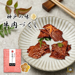 《送料無料》 神戸 牛肉づくし GH−100 牛肉しぐれ煮・焼肉しぐれ煮詰合せ（のし対応）神戸北野 大黒屋 贈答用 お中元 お歳暮 お年賀 プレゼント 神戸土産 帰省土産 美味しい 佃煮 人気 ランキング 父の日 誕生日 敬老の日 ギフト 進物 お弁当 おかず おすすめ 常温