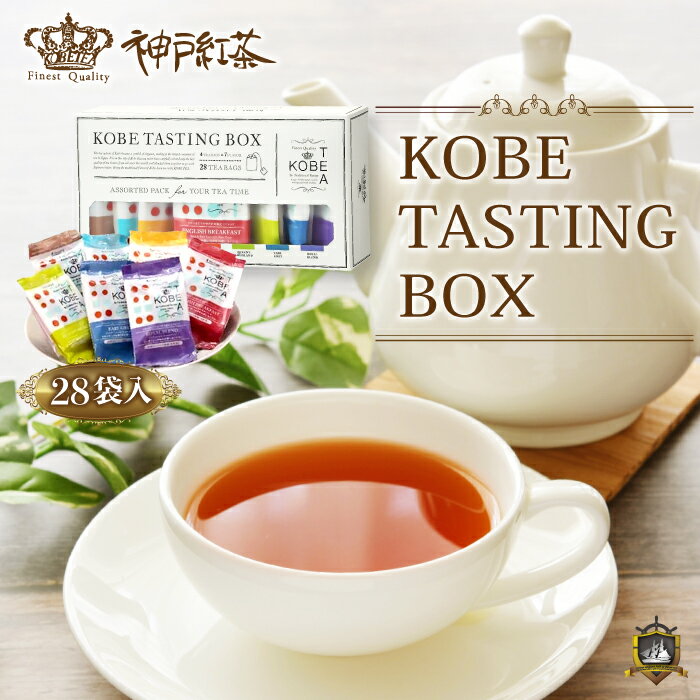 神戸紅茶 生紅茶 KOBE TASTING BOX 28袋入り（全7種類）アソートセット 《のし・ラッピング対応》神戸土産 ティーバッグ 通販 販売店 人気 ギフト 敬老の日 ハロウィン クリスマス バレンタイン ホワイトデー プレゼント 贈答品 御祝 御礼 結婚 出産 内祝