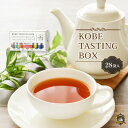 神戸紅茶 生紅茶 KOBE TASTING BOX 28袋入り（全7種類）アソートセット 《のし・ラッピング対応》神戸土産 ティーバッグ 通販 販売店 人気 御年賀 敬老の日 御歳暮 ハロウィン クリスマス バレンタイン ホワイトデー ギフト プレゼント 贈答品 御祝 御礼 結婚 出産 内祝