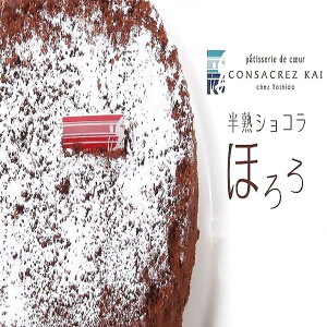 半熟ショコラ ほろろ チョコレートケーキ（要冷凍）神戸 スイーツ CONSACREZ KAI（コンサクレ カイ）　誕生日 プレゼント 御祝 ギフト ランキング 父の日 敬老の日 お中元 お歳暮 御年賀 賞味期限 生チョコムース 買い回り ポイント消化