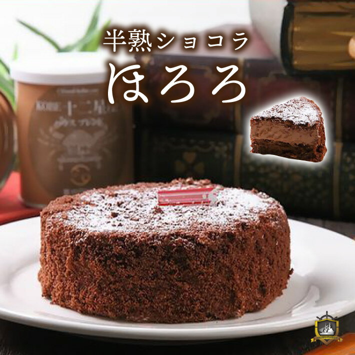 半熟ショコラ ほろろ チョコレートケーキ（要冷凍）神戸 スイ