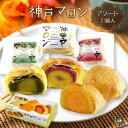 神戸マロン アソート 3個入 (のし・ラッピング対応) アンデルセンスエヒロ マロンパイ 神戸土産 和菓子 贈答品 お土産 御中元 御年賀 御祝 内祝 御礼 御...