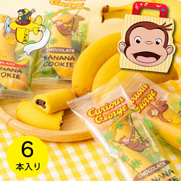 おさるのジョージ バナナクッキーセット 送料無料 神戸土産 洋菓子 焼菓子 日時指定不可 クッキー お土産 手土産 お茶菓子 職場 プレゼント ギフト 常温 賞味期限 かわいい おしゃれ 人気 ランキング 通販 個包装 賞味期限 買い回り ポイント消化 もう一品 子供 おやつ