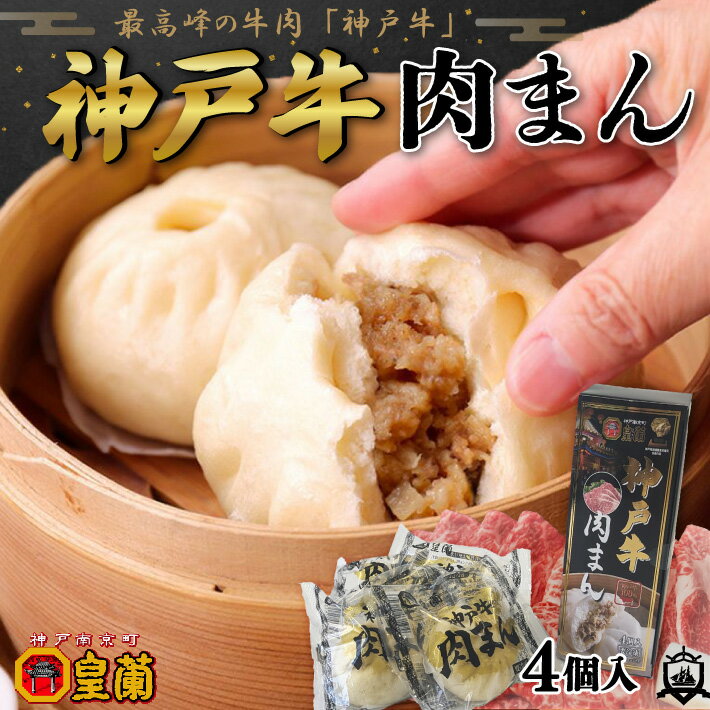 《ご当地みやげ何でもランキング第1位》 神戸 南京町 皇蘭 神戸牛肉まん 60g×4個入り 《要冷凍》 （のし・ラッピング対応） 中華 惣菜 冷凍食品 肉まん ぶたまん ギフト プレゼント 御中元 御歳暮 御年賀 志 御祝 内祝 賞味期限 プレゼントのサムネイル