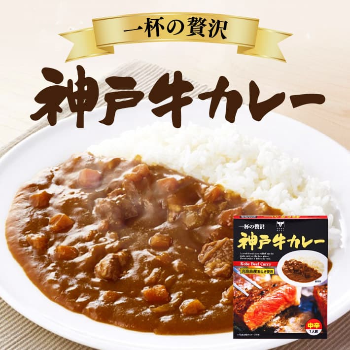 神戸牛カレー 200g (1人前) 神戸土産 高級 カレー 中辛 1000円ポッキリ 送料無料 美味しい日時指定不可 おいしい 人気 通販 ギフト プレゼント レトルト食品 常温 賞味期限 手土産 贈答品 買い回り ご当地カレー 惣菜 非常食 手軽 もう一品 ご飯 お弁当 おかず