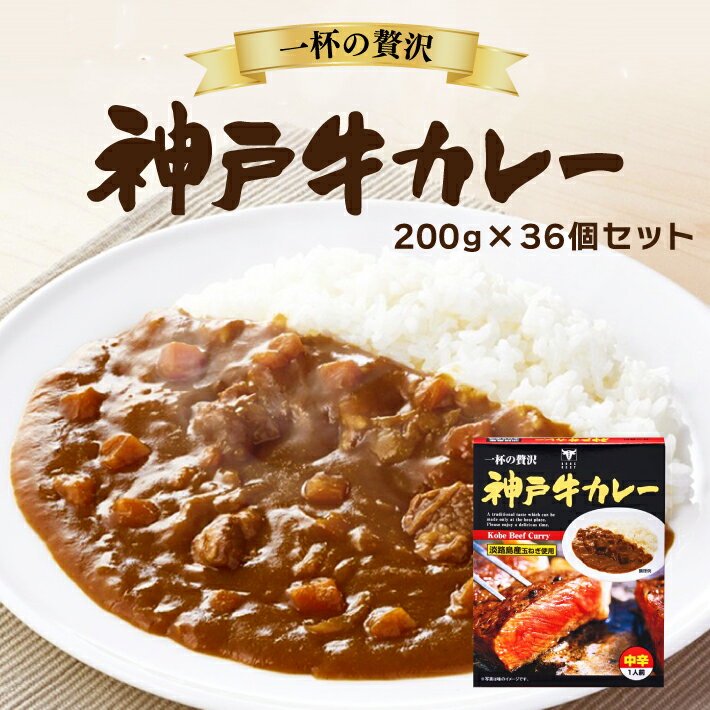 Rakuten - 《送料無料》 神戸牛カレー 200g (1人前) × 36個 セット 神戸土産 高級 カレー 中辛 美味しい おいしい 人気 通販 ギフト プレゼント レトルト食品 常温 賞味期限 手土産 贈答品 買い回り ご当地カレー 惣菜 非常食 手軽 もう一品 ご飯 お弁当 おかず