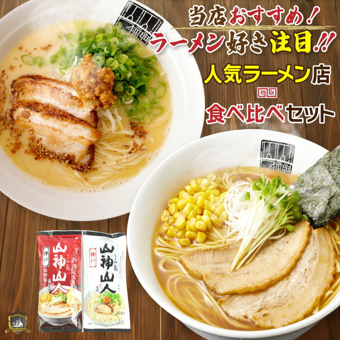 《送料無料》ポイント5倍 山神山人 ラーメン 食べ比べセット (とんこつ・味噌） 乾麺 豚骨 みそ 北海 美味しい ラーメン 神戸土産 通販 人気 常温 賞味期限 ギフト プレゼント らーめん 神戸 お土産 おすすめ 買い回り キャンペーン ポイント消化 1