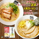 《送料無料》ポイント5倍 山神山人 ラーメン 食べ比べセット (とんこつ・味噌） 乾麺 豚骨 みそ 北海 美味しい ラーメン 神戸土産 通販 人気 常温 賞味期限 ギフト プレゼント らーめん 神戸 お土産 おすすめ 買い回り キャンペーン ポイント消化