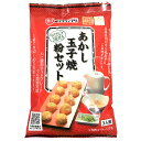 あかし玉子焼 粉セット 3人前 (つけだし汁3袋付き)あかし玉子焼ひろめ隊公認 B-1グランプリ 五つ星ひょうご認定商品 明石焼き あかしやき たこ焼 たこ焼き...