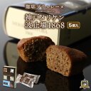 珈琲ブリュレーヌ 「神戸メリケン波止場1868」 5個入 洋菓子 焼菓子 常温 賞味期限 スイーツ マドレーヌ ブリュレ 個包装 美味しい おしゃれ ギフト プレゼント 人気 ランキング お菓子 通販