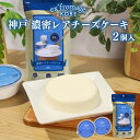 濃密レアチーズケーキ 2個入 エクスフロマージュ神戸 六甲バター 美味しい 高級 チーズケーキ カップ 帰省土産 通販 人気 ランキング おすすめ ギフト プレ...