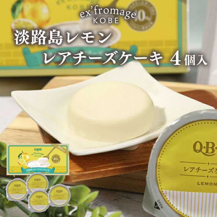 《送料無料》 淡路島レモン レアチーズケーキ 4個入 エクスフロマージュ神戸 六甲バター 美味しい 高級 チーズケーキ カップ 帰省土産 通販 人気 ランキング おすすめ ギフト プレゼント 神戸土産 QBB 常温 賞味期限 洋菓子 神戸スイーツ 贈答品 お歳暮 誕生日 お彼岸