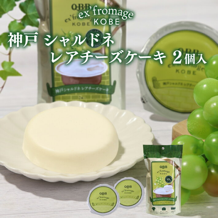 神戸シャルドネ レアチーズケーキ 2個入 エクスフロマージュ神戸 六甲バター 美味しい 高級 チーズケーキ カップ 帰省土産 通販 人気 ランキング おすすめ ギフト プレゼント 神戸土産 QBB 常温 賞味期限 洋菓子 神戸スイーツ 贈答品 お歳暮 誕生日 お彼岸 御供 スイーツ