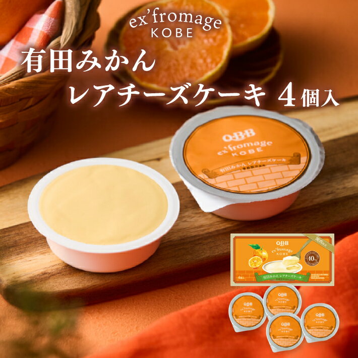 有田みかんレアチーズケーキ 4個入 エクスフロマージュ神戸 のし・ラッピング対応 六甲バター 美味しい..