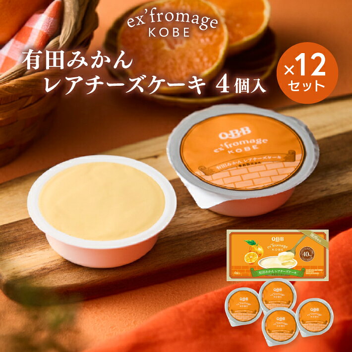 《送料無料》 ホワイトデーお返し 有田みかんレアチーズケーキ 4個入 ✕ 12個セット エクスフロマージュ神戸 六甲バター 美味しい 高級 チーズケーキ 通販 人気 ランキング おすすめ スイーツ ギフト プレゼント 神戸土産 QBB 常温 賞味期限 洋菓子 贈答品 お彼岸 御供