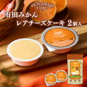 有田みかんレアチーズケーキ 2個入 エクスフロマージュ神戸 のし・ラッピング対応 六甲バター 美味しい 高級 チーズケーキ カップ 帰省土産 通販 人気 ランキ...