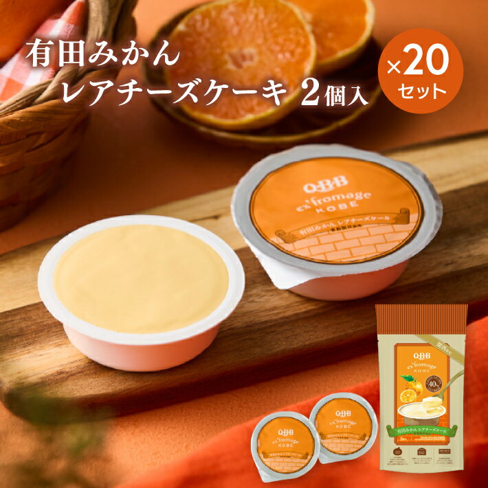 《送料無料》 有田みかんレアチーズケーキ 2個入 × 20個 セット エクスフロマージュ神戸 六甲バター 美味しい 高級 チーズケーキ 帰省..