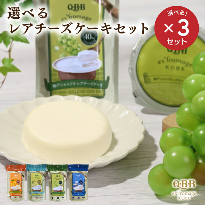 Rakuten - 《送料無料》 選べるレアチーズケーキ 2個入 × 3セット エクスフロマージュ神戸 六甲バター 美味しい 高級 チーズケーキ カップ 帰省土産 通販 人気 ランキング おすすめ ギフト プレゼント 神戸土産 QBB 常温 賞味期限 洋菓子 贈答品 お歳暮 誕生日