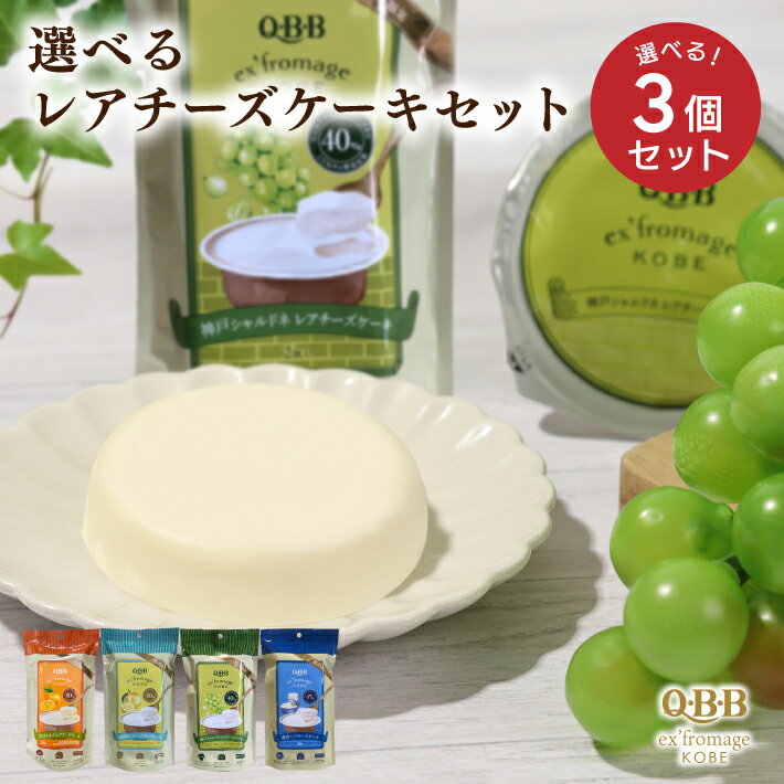 《送料無料》 選べるレアチーズケーキ 2個入 × 3個セット エクスフロマージュ神戸 六甲バター 美味しい 高級 チーズケーキ カップ 帰省土産 通販 人気 ランキング おすすめ ギフト プレゼント 神戸土産 QBB 常温 賞味期限 洋菓子 贈答品 お歳暮 誕生日