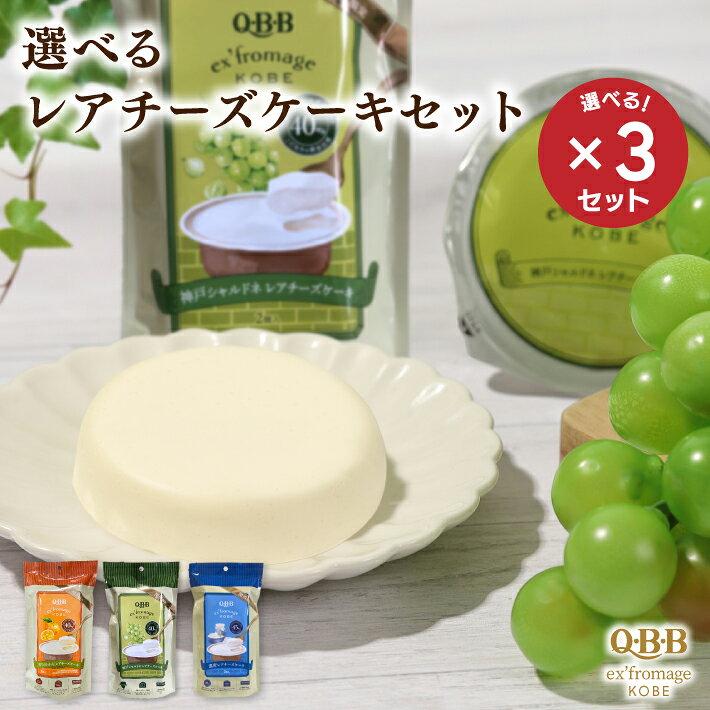 商品情報 内容量 62g×2個×3個セット 賞味期限 製造日より約150日（＊14日以上お日持ちのあるものを出荷致します） 保存方法 直射日光を避け、涼しい所に保存してください 原材料名 【濃密レアチーズケーキ】クリームチーズ（デンマーク製造、オーストラリア製造）、砂糖、生クリーム、牛乳、洋酒、濃縮レモン果汁／ゼラチン、安定剤（増粘多糖類）、酸味料、寒天、（一部に乳成分・オレンジ・ゼラチンを含む） 【神戸シャルドネレアチーズケーキ】クリームチーズ（オーストラリア製造）、牛乳、砂糖、生クリーム、シャルドネソース（ぶどう果汁、砂糖）、白ワイン、濃縮レモン果汁／ゼラチン、安定剤（増粘多糖類）、酸味料、寒天、香料（一部に乳成分・ゼラチンを含む） 【淡路島レモンレアチーズケーキ】クリームチーズ（オーストラリア製造）、牛乳、レモンソース（レモン、砂糖）、砂糖、生クリーム、洋酒／ゼラチン、安定剤（増粘多糖類）、酸味料、寒天、（一部に乳成分・オレンジ・ゼラチンを含む） 【有田みかんレアチーズケーキ】クリームチーズ（オーストラリア製造）、砂糖、濃縮うんしゅうみかん果汁、生クリーム、うんしゅうみかん果汁、洋酒／ゼラチン、安定剤（増粘多糖類）、寒天、香料、酸味料、（一部に乳成分・オレンジ・ゼラチンを含む） アレルギー表示 乳成分・オレンジ・ゼラチン 販売者 六甲バター株式会社 兵庫県神戸市中央区坂口通1-3-13 備考 開封後はすぐにお召し上がりください 冷蔵庫でよく冷やしてお召し上がりください 開封時、内容物がこぼれることがありますのでご注意ください 内祝い・お返し・お祝い 出産内祝い 結婚内祝い 新築内祝い 快気祝い 入学内祝い 結納返し 香典返し 引き出物 結婚式 引出物 法事 引出物 お礼 謝礼 御礼 お祝い返し 成人祝い 卒業祝い 結婚祝い 出産祝い 誕生祝い 初節句祝い 入学祝い 就職祝い 新築祝い 開店祝い 移転祝い 退職祝い 還暦祝い 古希祝い 喜寿祝い 米寿祝い 退院祝い 昇進祝い 栄転祝い 叙勲祝い 御中元 その他ギフト 法人向け プレゼント お土産 手土産 プチギフト お見舞 ご挨拶 引越しの挨拶 誕生日 バースデー お取り寄せ 開店祝い 開業祝い 周年記念 記念品 お茶請け 菓子折り おもたせ 贈答品 挨拶回り 定年退職 転勤 来客 ご来場プレゼント ご成約記念 表彰 お父さん お母さん 兄弟 姉妹 子供 おばあちゃん おじいちゃん 奥さん 彼女 旦那さん 彼氏 友達 仲良し 先生 職場 先輩 後輩 同僚 取引先 お客様 20代 30代 40代 50代 60代 70代 80代 メッセージカード 食べ物 季節のギフト ハレの日 1月 お年賀 正月 成人の日 2月 節分 旧正月 バレンタインデー3月 ひな祭り ホワイトデー 春分の日 卒業 卒園 お花見 春休み4月 イースター 入学 就職 入社 新生活 新年度 春の行楽5月 ゴールデンウィーク こどもの日 母の日 6月 父の日7月 七夕 お中元 暑中見舞い 8月 夏休み 残暑見舞い9月 敬老の日 シルバーウィーク10月 孫の日 運動会 学園祭 ブライダル ハロウィン11月 七五三 勤労感謝の日12月 お歳暮 クリスマス 大晦日 冬休み 寒中見舞い《送料無料》 選べるレアチーズケーキ 2個入 × 3セット エクスフロマージュ神戸 六甲バター 美味しい 高級 チーズケーキ カップ 帰省土産 通販 人気 ランキング おすすめ ギフト プレゼント 神戸土産 QBB 常温 賞味期限 洋菓子 贈答品 お歳暮 誕生日 世界各国の厳選されたチーズを絶妙な配合でバランスよく作り上げた熟練のチーズプロフェッショナルが生み出す、これまでに食べたことがない至極の味わいのチーズケーキ！ チーズ作りの熟練者が生み出す、至極の新スイーツ体験！ 世界各国から選りすぐりのチーズを独自に配合し、熟練のチーズプロフェッショナルが作り上げたスイーツ。全シリーズ4種類より3種類をお選びいただけるセットです！ チーズプロフェッショナルが贈る至高の味わい！ 黄金比率で配合されたレアチーズケーキ！ お好きな2種類の組み合わせで選べる！ 1