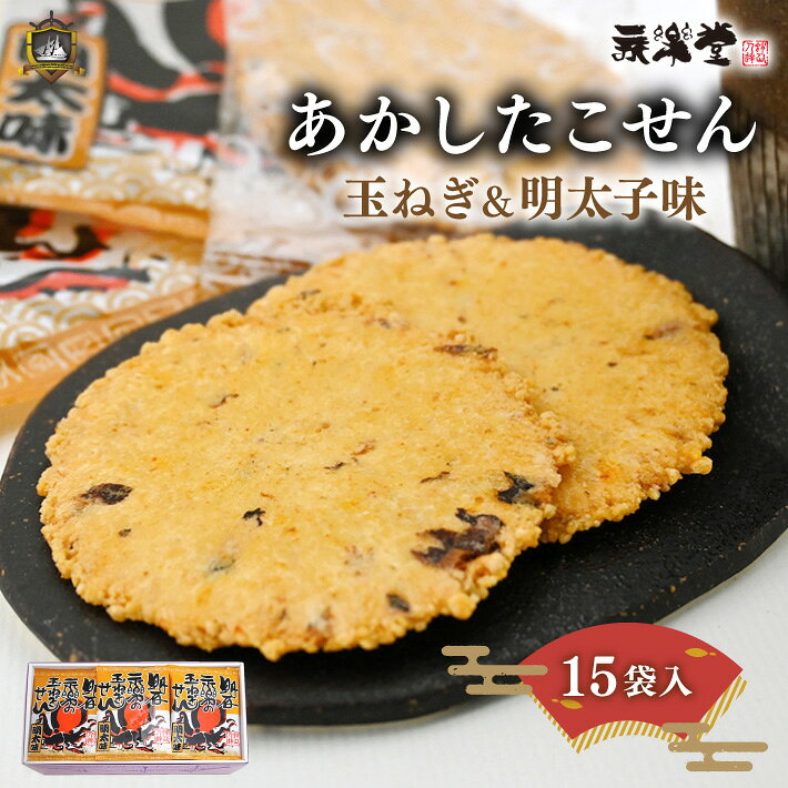 商品情報 内容量あかしたこせん（玉ねぎ&明太子味）1袋（2枚×2袋）×15袋 原材料名澱粉（国内製造）、いか、たこ、醤油たれ（砂糖・醤油・みりん・発酵調味料・その他）、オニオンパウダー、植物油脂、食塩、唐辛子、明太子、デキストリン、酵母エキス、たん白加水分解物、砂糖/加工澱粉、調味料（アミノ酸等）、甘味料（ソルビット・ステビア・カンゾウ）、ナイアシン 特定原材料小麦・大豆・いかを含む 賞味期限製造日から約80日（＊25日以上お日持ちのあるものを出荷致します。） 保存方法直射日光を避け、常温で保存してください。 製造者永楽堂 内祝い・お返し・お祝い出産内祝い 結婚内祝い 新築内祝い 快気祝い 入学内祝い 結納返し 香典返し 引き出物 結婚式 引出物 法事 引出物 お礼 謝礼 御礼 お祝い返し 成人祝い 卒業祝い 結婚祝い 出産祝い 誕生祝い 初節句祝い 入学祝い 就職祝い 新築祝い 開店祝い 移転祝い 退職祝い 還暦祝い 古希祝い 喜寿祝い 米寿祝い 退院祝い 昇進祝い 栄転祝い 叙勲祝い 御中元その他ギフト 法人向けプレゼント お土産 手土産 プチギフト お見舞 ご挨拶 引越しの挨拶 誕生日 バースデー お取り寄せ 開店祝い 開業祝い 周年記念 記念品 お茶請け 菓子折り おもたせ 贈答品 挨拶回り 定年退職 転勤 来客 ご来場プレゼント ご成約記念 表彰 お父さん お母さん 兄弟 姉妹 子供 おばあちゃん おじいちゃん 奥さん 彼女 旦那さん 彼氏 友達 仲良し 先生 職場 先輩 後輩 同僚 取引先 お客様 20代 30代 40代 50代 60代 70代 80代 メッセージカード 食べ物季節のギフト ハレの日1月 お年賀 正月 成人の日 2月 節分 旧正月 バレンタインデー3月 ひな祭り ホワイトデー 春分の日 卒業 卒園 お花見 春休み4月 イースター 入学 就職 入社 新生活 新年度 春の行楽5月 ゴールデンウィーク こどもの日 母の日 6月 父の日7月 七夕 お中元 暑中見舞い 8月 夏休み 残暑見舞い9月 敬老の日 シルバーウィーク10月 孫の日 運動会 学園祭 ブライダル ハロウィン11月 七五三 勤労感謝の日12月 お歳暮 クリスマス 大晦日 冬休み 寒中見舞いあかし玉ねぎせん 15袋入 (のし対応) 永楽堂 たこせん おみやげ 珍味 淡路島産玉ねぎ プレゼント ギフト 初盆 お供え お彼岸 御供 帰省土産 御中元 御歳暮 贈り物 お茶菓子 人気 通販 ランキング 美味しい 常温 和菓子 焼菓子 せんべい 銘菓 明石 敬老の日 個包装 賞味期限 地元明石の超人気ロングセラー商品「あかしたこせん」シリーズが満を持して登場！ 地元明石の老舗菓子店「永楽堂」の超人気ロングセラーヒット商品の「あかしたこせん」シリーズ。 油で揚げることで外はカリッとした食感に、中は特性ダレで味付けした甘辛珍味風のおせんべいです。 そんな人気商品「あかしたこせん」のオニオン明太子味の「玉ねぎせん」が1袋（2枚×2袋）で15袋（合計60枚）も入ったギフトパッケージで登場！ ※北海道への発送時は時間指定が承りかねます。予めご了承下さい。 地元明石の老舗菓子店「永楽堂」の超人気ロングセラーヒット商品の「あかしたこせん」シリーズ。 油で揚げることで外はカリッとした食感に、中は特性ダレで味付けした甘辛珍味風のおせんべいです。 そんな人気商品「あかしたこせん」のオニオン明太子味の「玉ねぎせん」が1袋（2枚×2袋）で15袋（合計60枚）も入ったギフトパッケージで登場！お中元やお歳暮のギフトとして、またお盆時期のお供えや帰省みやげとしてなど、幅広い用途でお使い頂けます。そんな珍味風のちょっと辛い通称「玉ねぎせん」は、おみやげギフト シーブランド神戸の通販サイトにて絶賛発売中です！ 1