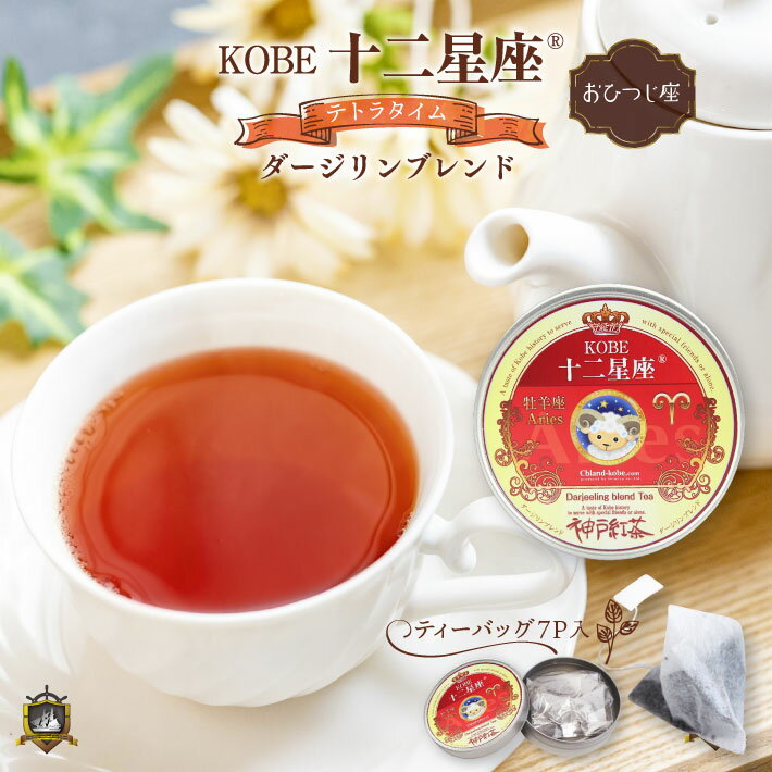 ティーバッグ 紅茶 KOBE十二星座 テ