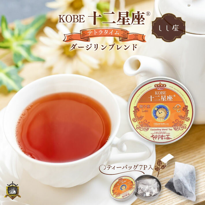 ティーバッグ 紅茶 KOBE十二星座 テ