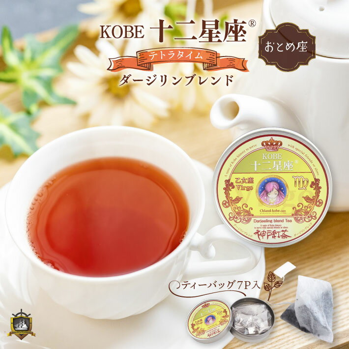 ティーバッグ 紅茶 KOBE十二星座 テトラタイム (ダージリンブレンド） 7P （おとめ座） 美味しい 缶 セット 星座 グッズ 通販 ギフト 人気 ランキング おしゃれ かわいい バレンタイン 茶葉 神戸紅茶 誕生日 プレゼント ホワイトデーお返し 母の日 父の日 敬老の日