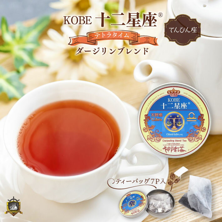 ティーバッグ 紅茶 KOBE十二星座 テトラタイム (ダージリンブレンド） 7P （てんびん座） 美味しい 缶 セット 星座 グッズ 通販 ギフト 人気 ランキング おしゃれ かわいい バレンタイン 茶葉 神戸紅茶 誕生日 プレゼント ホワイトデーお返し 母の日 父の日 敬老の日