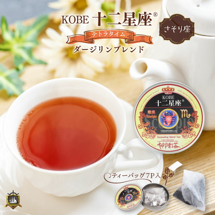 ティーバッグ 紅茶 KOBE十二星座 テトラタイム (ダージリンブレンド） 7P （さそり座） 美味しい 缶 セット 星座 グッズ 通販 ギフト 人気 ランキング おしゃれ かわいい バレンタイン 茶葉 神戸紅茶 誕生日 プレゼント ホワイトデーお返し 母の日 父の日 敬老の日