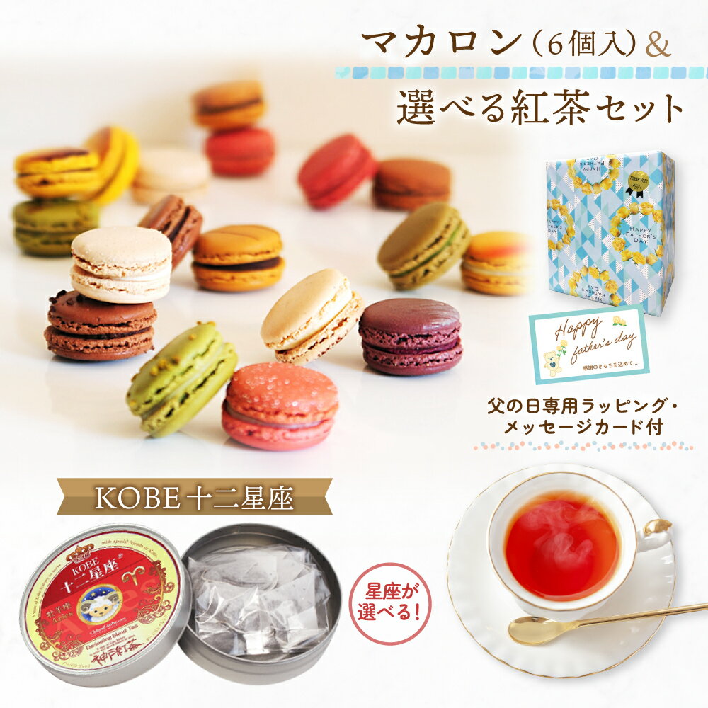 《送料無料》 父の日 ギフト 2026 ( マカロン ＆ 紅茶 ) 【要冷凍】 メッセージカード 付 ...