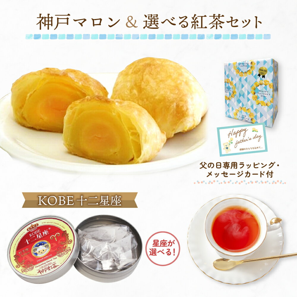 《送料無料》 父の日 ギフト 2026 ( 神戸 マロン3個入 ＆ 紅茶 ) メッセージカード 付 プレゼント 通販 人気 ランキング 美味しい スイーツ おすすめ ティー ラッピング 食べ物 日付指定 50代 60代 70代 焼菓子 クッキー 洋菓子 詰め合わせ
