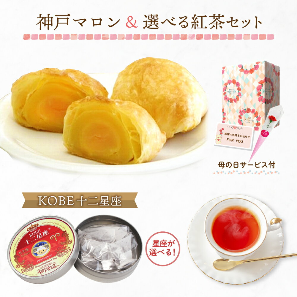 Rakuten - 《 送料無料 》 母の日 ギフト 2026 ( 神戸マロン3個入 ＆ 紅茶) プチカーネーション メッセージカード 付 プレゼント 通販 人気 ランキング スイーツ ラッピング 花 食べ物 日付指定 50代 60代 70代 ケーキ 洋菓子 詰め合わせ 美味しい おしゃれ おすすめ セット