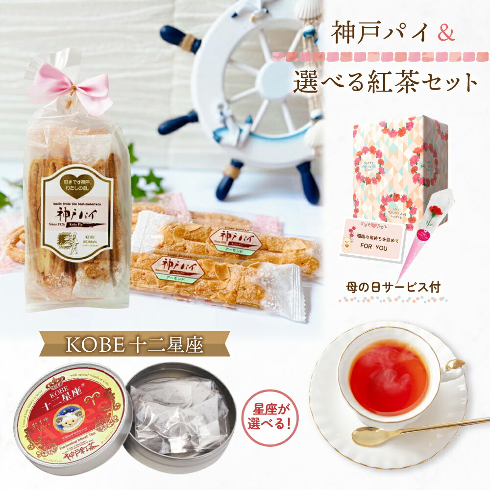 Rakuten - 《送料無料》 母の日 ギフト 2026 ( 神戸 パイ ＆ 紅茶 ) プチカーネーション メッセージカード 付 プレゼント 通販 人気 ランキング 美味しい スイーツ 花 おすすめ ティー ラッピング 花 食べ物 日付指定 50代 60代 70代 星座 焼菓子 洋菓子 詰め合わせ