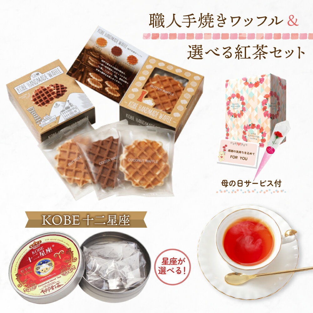 Rakuten - 《送料無料》 母の日 ギフト 2026 ( 職人 手焼き ワッフル ＆ 紅茶 ) プチカーネーション メッセージカード 付 プレゼント 通販 人気 ランキング 美味しい スイーツ 花 おすすめ ティー ラッピング 食べ物 日付指定 50代 60代 70代 焼菓子 ワッフル 洋菓子 詰め合わせ