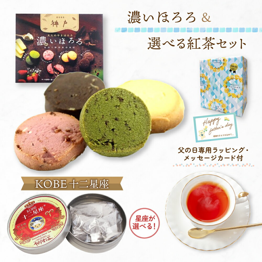 Rakuten - 《送料無料》 父の日 ギフト 2026 ( 濃い ほろろ ＆ 紅茶 ) メッセージカード 付 プレゼント 通販 人気 ランキング 美味しい スイーツ おすすめ ティー ラッピング 食べ物 日付指定 50代 60代 70代 焼菓子 クッキー 洋菓子 詰め合わせ
