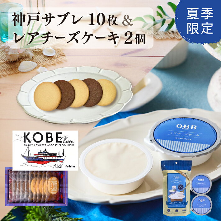 商品情報 内容量 【KOBEクラシックサブレ】サブレ（プレーン）5枚、サブレ（チョコ）5枚 【濃密レアチーズケーキ】62g×2個 原材料 【KOBEクラシックサブレ】《サブレ（プレーン）》小麦粉（国内製造）、砂糖、マーガリン、液全卵、ショートニング、食塩／膨張剤、乳化剤、香料、酸化防止剤(V.E)、アナトー色素、（一部に小麦・乳成分・大豆を含む）《サブレ（チョコ）》小麦粉（国内製造）、砂糖、マーガリン、液全卵、ショートニング、ココアパウダー、食塩／膨張剤、乳化剤、香料、酸化防止剤(V.E)、アナトー色素、（一部に小麦・乳成分・大豆を含む） 【濃密レアチーズケーキ】クリームチーズ（デンマーク製造、オーストラリア製造）、砂糖、生クリーム、牛乳、洋酒、濃縮レモン果汁／ゼラチン、安定剤（増粘多糖類）、酸味料、寒天、（一部に乳成分・オレンジ・ゼラチンを含む） 特定原材料等 【KOBEクラシックサブレ】小麦・乳成分・大豆 【濃密レアチーズケーキ】乳成分・オレンジ・ゼラチン 賞味期限 【KOBEクラシックサブレ】製造日より約40日（＊12日以上お日持ちのあるものを出荷致します） 【濃密レアチーズケーキ】製造日より約150日（＊14日以上お日持ちのあるものを出荷致します） 保存方法 直射日光、高温多湿を避けて常温で保存して下さい。 内祝い・お返し・お祝い 出産内祝い 結婚内祝い 新築内祝い 快気祝い 入学内祝い 結納返し 香典返し 引き出物 結婚式 引出物 法事 引出物 お礼 謝礼 御礼 お祝い返し 成人祝い 卒業祝い 結婚祝い 出産祝い 誕生祝い 初節句祝い 入学祝い 就職祝い 新築祝い 開店祝い 移転祝い 退職祝い 還暦祝い 古希祝い 喜寿祝い 米寿祝い 退院祝い 昇進祝い 栄転祝い 叙勲祝い 御中元 その他ギフト 法人向け プレゼント お土産 手土産 プチギフト お見舞 ご挨拶 引越しの挨拶 誕生日 バースデー お取り寄せ 開店祝い 開業祝い 周年記念 記念品 お茶請け 菓子折り おもたせ 贈答品 挨拶回り 定年退職 転勤 来客 ご来場プレゼント ご成約記念 表彰 お父さん お母さん 兄弟 姉妹 子供 おばあちゃん おじいちゃん 奥さん 彼女 旦那さん 彼氏 友達 仲良し 先生 職場 先輩 後輩 同僚 取引先 お客様 20代 30代 40代 50代 60代 70代 80代 メッセージカード 食べ物 季節のギフト ハレの日 1月 お年賀 正月 成人の日 2月 節分 旧正月 バレンタインデー3月 ひな祭り ホワイトデー 春分の日 卒業 卒園 お花見 春休み4月 イースター 入学 就職 入社 新生活 新年度 春の行楽5月 ゴールデンウィーク こどもの日 母の日 6月 父の日7月 七夕 お中元 暑中見舞い 8月 夏休み 残暑見舞い9月 敬老の日 シルバーウィーク10月 孫の日 運動会 学園祭 ブライダル ハロウィン11月 七五三 勤労感謝の日12月 お歳暮 クリスマス 大晦日 冬休み 寒中見舞い神戸スイーツ ギフト 神戸オーシャンブルーセット 送料無料 お菓子 関西限定 詰め合わせ 人気 ランキング 通販 デザート 個包装 クッキー 焼き菓子 レアチーズケーキ 濃厚 洋菓子 プレゼント 内祝 お返し お祝 退職 お中元 御中元 夏ギフト 暑中見舞い 常温 賞味期限 神戸スイーツブランドの贅沢な詰合せギフトセット！港町神戸の爽やかで澄み切ったマリンブルーを基調にしたデザインパッケージが目を惹く、おしゃれで可愛いプチギフトです。 1